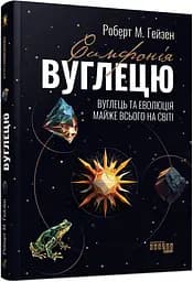 Симфонія вуглецю - Роберт М. Гейзен - мініатюра 2