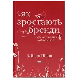 Як зростають бренди чого не знають маркетологи - Байрон Шарп Наш Формат (9786177730339)
