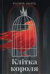 Клітка короля - Вікторія Авеярд