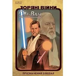 Звездные войны Оби-Ван. Назначение джедая