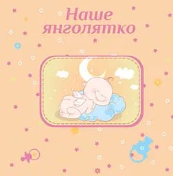 Фотоальбом EVG 20sheet Baby collage 20 аркушів українська мова 32х32 см рожевий (20sheet Baby collage Pink w/box) - мініатюра 3
