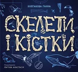 Скелети і кістки - Ганна Булгакова