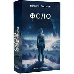 Книга Трилогія північних міст. Книга 2. Осло - Валентин Поспєлов (Темпора)