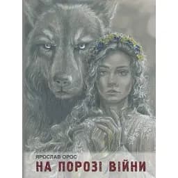 Книга На порозі війни. Син Штаєра - Ярослав Орос (Ліра-К) (тв.)
