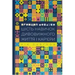 Принцип мозаїки. Шість навичок дивовижного життя і кар'єри - Нік Лавґров