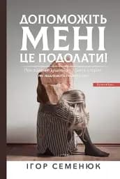 Допоможіть мені це подолати