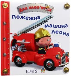 Пожежна машина Леона - Наталі Беліно