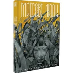 Книга Маїсові люди - Міґель Анхель (Вавилонська бібліотека)