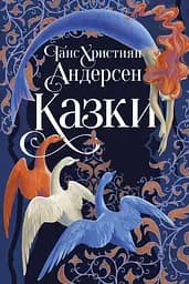 Казки Ганса Християна Андерсена - Ганс Крістіан Андерсен
