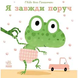 Я завжди поруч - Гвідо ван Генехтен (С1749003У)