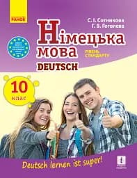Німецька мова. Підручник. 10 клас "Deutsch lernen ist super!" Рівень стандарту