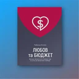 Любов та бюджет. Домашні фінанси для сімейних пар на шляху до фінансової свободи - Л. Остапів Yakaboo Publishing (9786177544974) - мініатюра 3