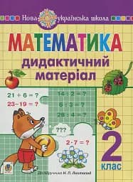 Математика. 2 клас. Дидактичний матеріал