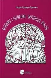 Колядки і щедрівки українців Кубані
