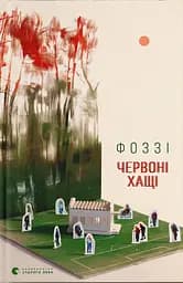 Червоні Хащі - None Фоззі