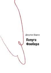 Папуга Флобера - Джуліан Барнс