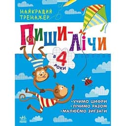 Найкращий тренажер Ранок Пиши-лічи в 4 роки - Юлія Каспарова (С1699005У)