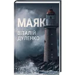 Книга Маяк - Віталій Дуленко (КСД)