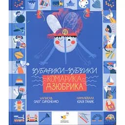 Книжка "Чубарики-чубчики комарика Дзюбрика" Час майстрів 318192 серія "Діточкам"