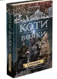 Коти-вояки. Нове пророцтво. Книга 4. Стожари