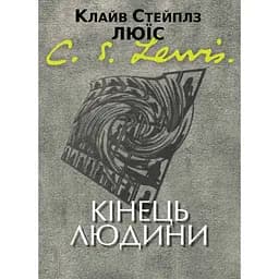 Кінець людини - Клайв Стейплз Льюїс