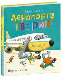 Один день в Аеропорту Тварин. Тварини-працівники - Шерон Рентта - мініатюра 2