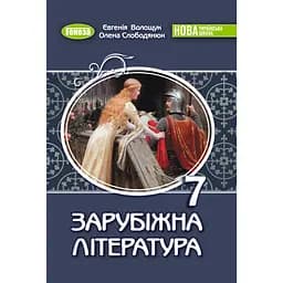 Зарубежная литература. Учебник для 7 класса