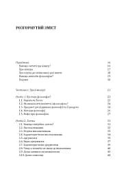 Знання. Реальність. Цінність: Вступ до аналітичної філософії майже для всіх - мініатюра 4