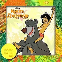 Книга Казки на ніч. Книга джунглів. (Егмонт)