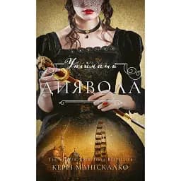 Упіймати диявола. По сліду Джека-Різника. Книга 4 - Керрі Маніскалко