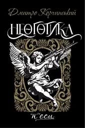 Неоготика - Дмитро Корчинський