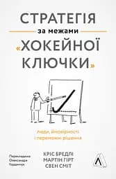 Книга Стратегия за пределами хоккейной клюшки (твердая обложка) (на украинском языке) kni0004221