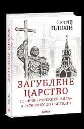 Загублене царство. Історія "Русского мира" з 1470 року до сьогодні