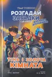 Тінь і золота кімната - Єнс І. Ваґнер