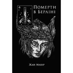 Померти в Берліні - Жан Мабір