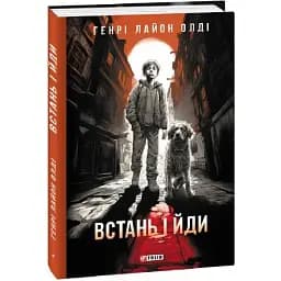 Книга Встань і йди - Генрi Лайон Олдi (Folio)