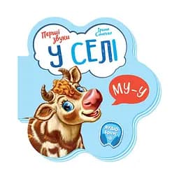 Дитяча книга Перші звуки "У селі" Ранок 599021 аудио-бонус