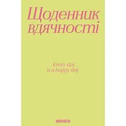 Ежедневник благодарности Оrner "Спасибо" салатовый