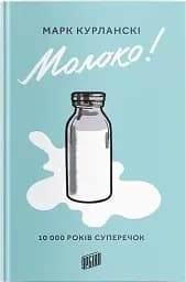 Молоко! 10 000 років суперечок