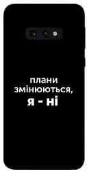 Чохол Demsky Плани змінюються для Samsung Galaxy S10e