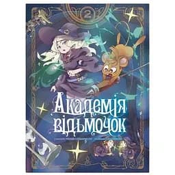 Манга Molfar Comics Академия ведьмочек Little Witch Academia на украинском 2 Том M MC LWA 02
