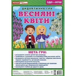 Дидактична настільна гра Ранок Весняні квіти 15211017 2 поля для гри