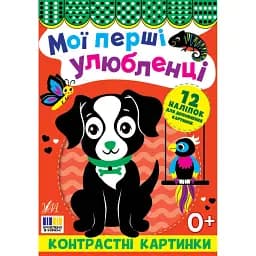 Мої перші улюбленці. Контрастні картинки