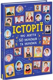 50 видатних українців та українок. Історії тих, ким пишаємося - мініатюра 3