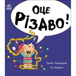 Маленький носоріг Арчі. Оце Різдво! - Трейсі Кордерой (519126)