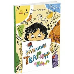 Детская книга-раскраска "Я рисую животных" Ранок 1932001, 40 страниц