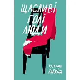 Книга Щасливі голі люди - Бабкіна Катерина (Книги-ХХІ)