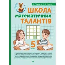 Школа Математичних Талантів. 5 клас