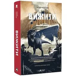 Вижити - Коді Кессіді - мініатюра 2