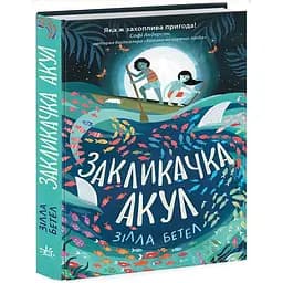 Закликачка акул - Зілла Бетел (Н902049У)